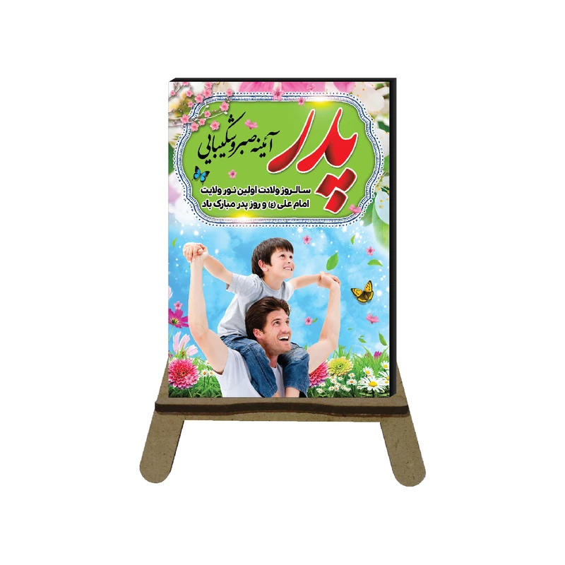 تابلو شاسی مدل مناسبتی طرح تبریک روز پدر کد 3030 به همراه پایه نگهدارنده