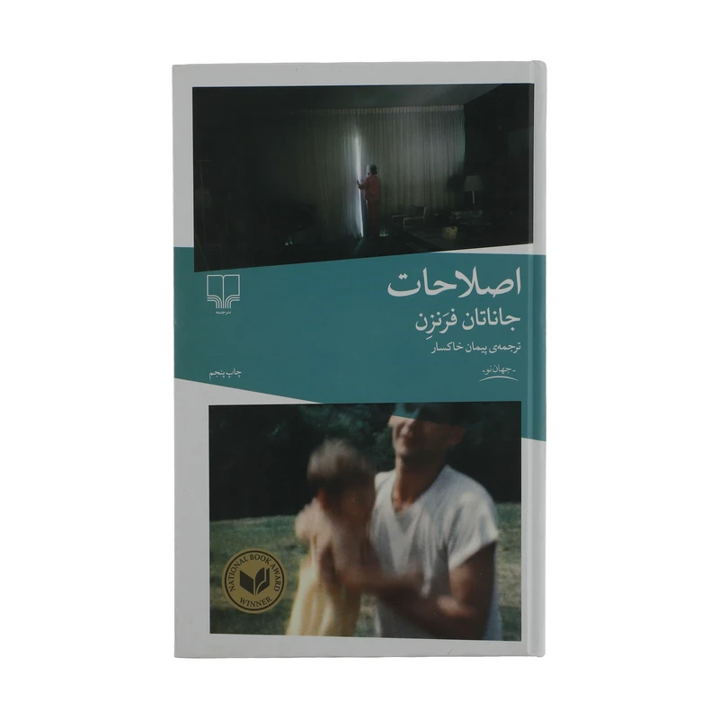 كتاب اصلاحات اثر جاناتان فرنزن نشر چشمه