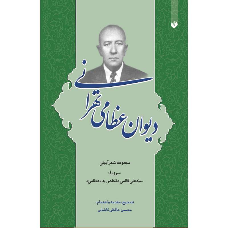 کتاب دیوان عظامی ‌تهرانی اثر علی عظامی قائمی انتشارات سفیراردهال