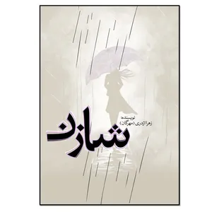 کتاب شازن اثر زهرا اژدری انتشارات نسل روشن
