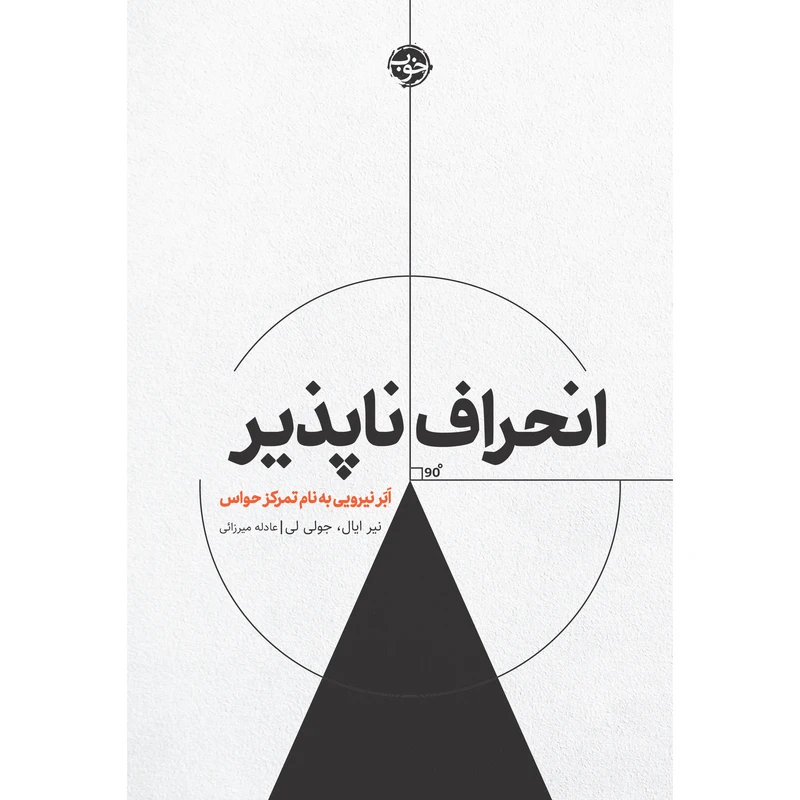 کتاب انحراف‌ناپذیر اَبَر نیرویی به نام تمرکز حواس اثر نیر ایال نشر خوب