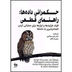 کتاب حکمرانی داده‌ها: راهنمای قطعی اثر جمعی از نویسندگان ترجمه رامین مولاناپور و حمید رضا فلاح انتشارات آتی‌نگر