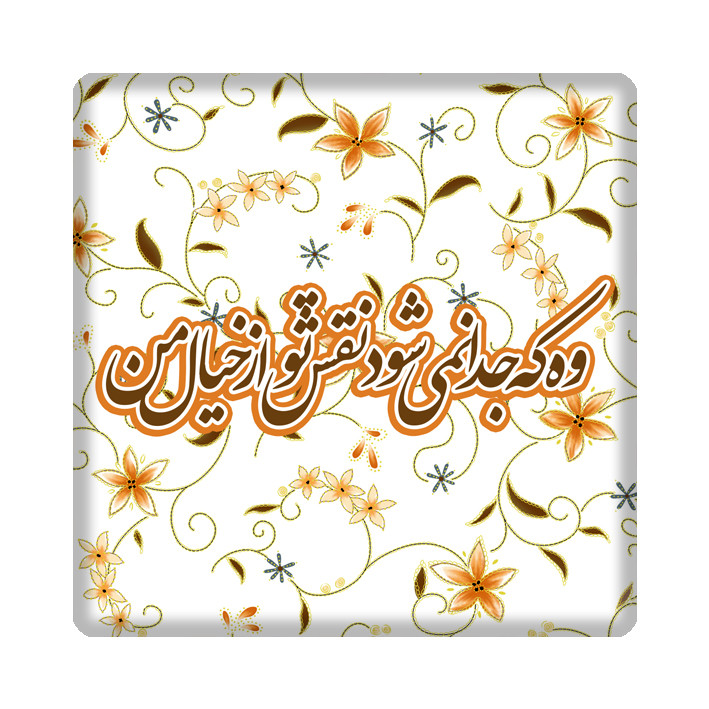 کاشی مدل شعر kh10 کد 136