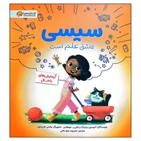 کتاب سیسی عاشق علم است اثر کیمبرلی درتینگ نشر مهرسا