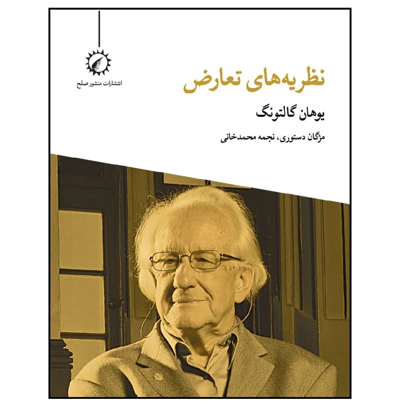 کتاب نظریه های تعارض اثر یوهان گالتونگ انتشارات اندیشه احسان
