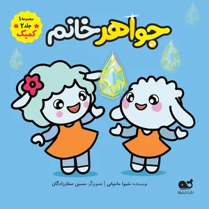 کتاب جواهر خانم اثر شیوا حاجیانی نشر نبات