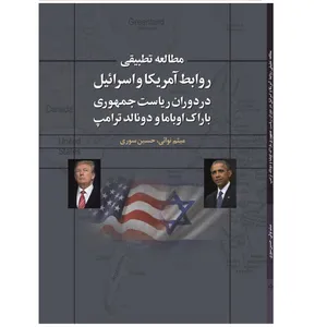 کتاب مطالعه تطبیقی روابط آمریکا و اسرائیل در دوران ریاست جمهوری باراک اوباما و دونالد ترامپ اثر میثم نوائی و حسین سوری انتشارات دیبادخت