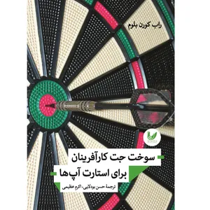 کتاب سوخت جت کارآفرینان برای استارت آپ ها اثر راب کورن بلوم انتشارات اندیشه