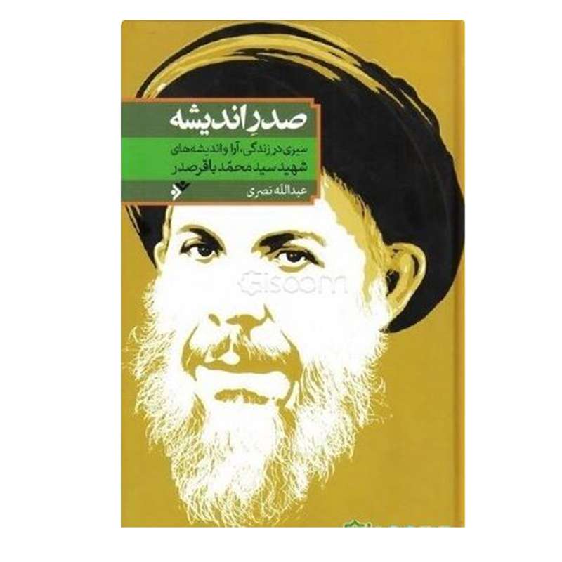 کتاب صدر اندیشه اثر عبدالله نصری انتشارات دفتر فرهنگ اسلامی