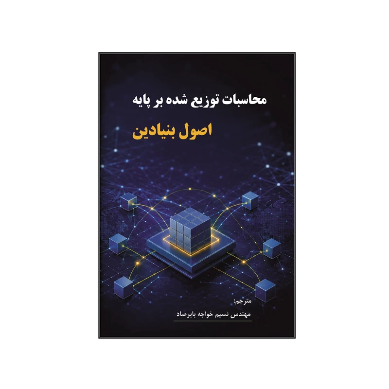 کتاب محاسبات توزیع ‌شده بر پایه اصول بنیادین اثر نسیم خواجه بابرصاد نشر کلید پژوه