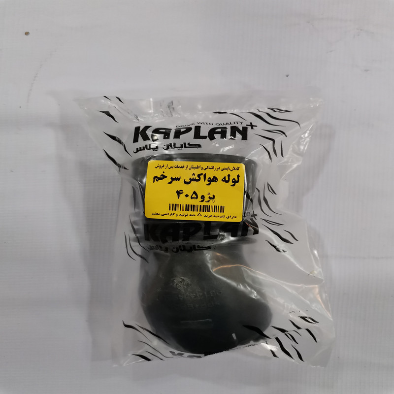 لوله هواکش کاپلان پلاس مدل سرخم 2051 مناسب برای پژو 405