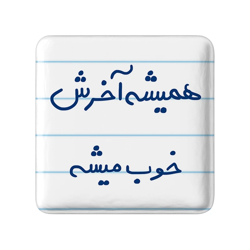 مگنت خندالو طرح همیشه آخرش خوب میشه کد 5683