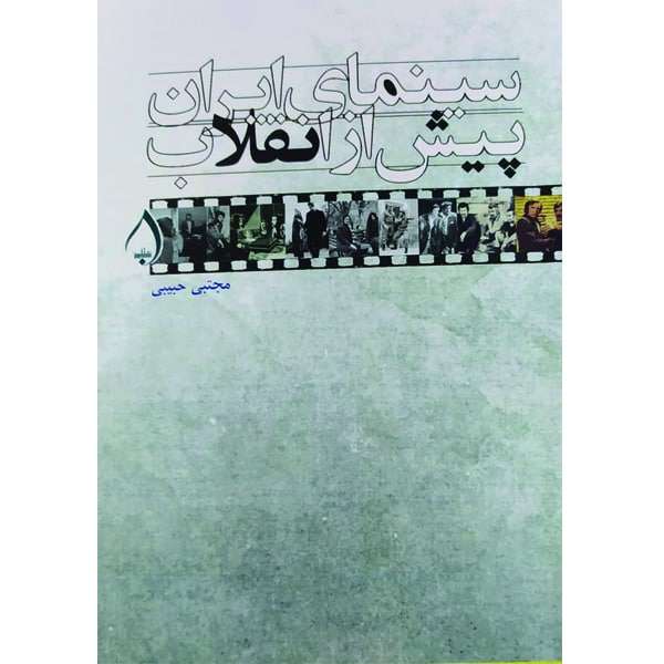 کتاب سینمای ایران پیش از انقلاب اثر مجتبی حبیبی انتشارات آبارون