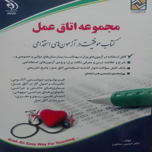 کتاب استخدامی اتاق عمل اثر دکتر حسین ستاورز انتشارات آراه