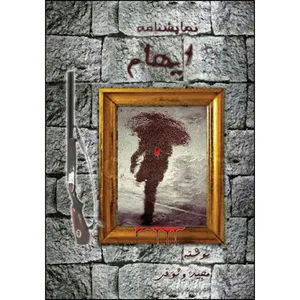 کتاب ایهام اثر مجید وثوقی انتشارات ارسطو