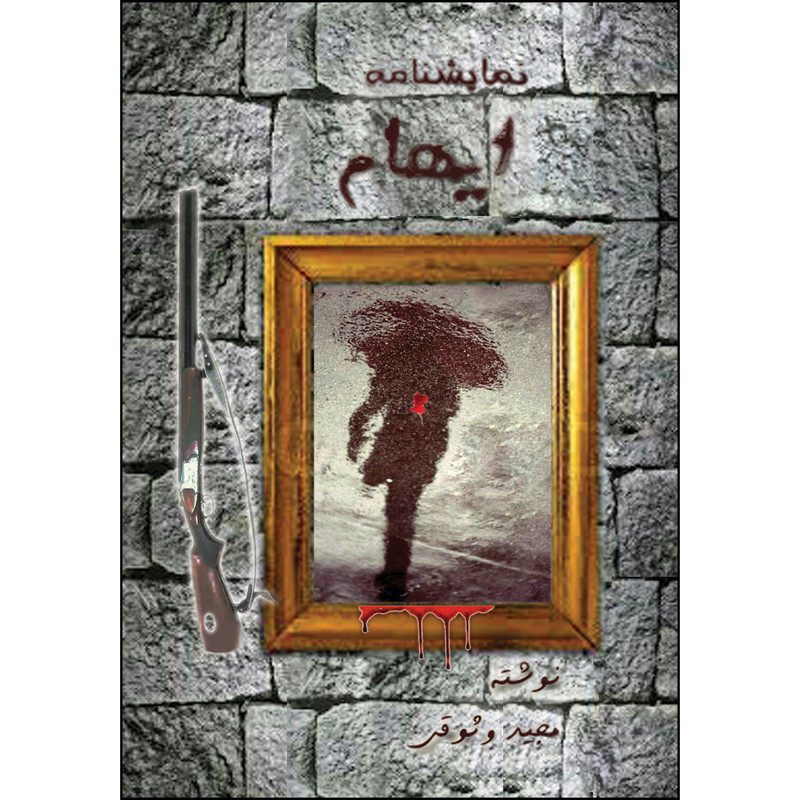 کتاب ایهام اثر مجید وثوقی انتشارات ارسطو