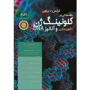 کتاب مقدمه ای بر کلونینگ ژن وآنالیز DNA 2021 اثر ترنس‌اوستن براون انتشارات اشراقیه