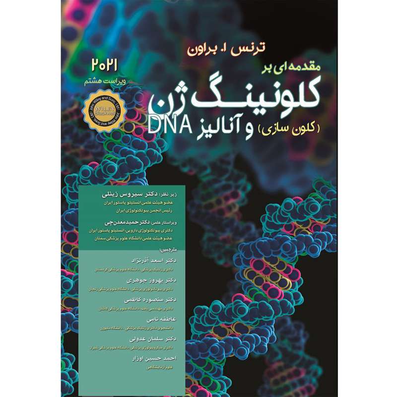 کتاب مقدمه ای بر کلونینگ ژن وآنالیز DNA 2021 اثر ترنساوستن براون انتشارات اشراقیه کتاب مقدمه ای بر کلونینگ ژن وآنالیز DNA 2021 اثر ترنساوستن براون انتشارات اشراقیه