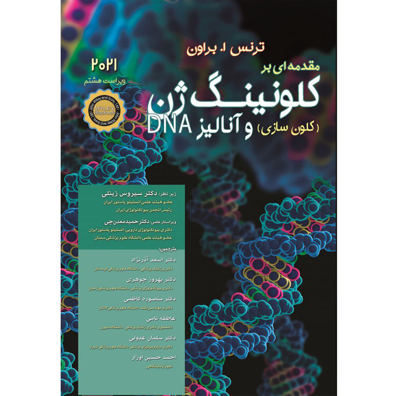 کتاب مقدمه ای بر کلونینگ ژن وآنالیز DNA 2021 اثر ترنساوستن براون انتشارات اشراقیه کتاب مقدمه ای بر کلونینگ ژن وآنالیز DNA 2021 اثر ترنساوستن براون انتشارات اشراقیه