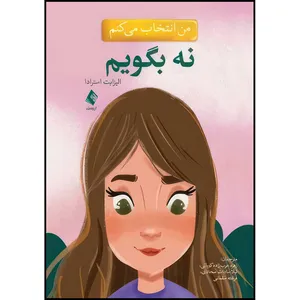 کتاب من انتخاب می کنم نه بگویم اثر الیزابت استرادا انتشارات ارجمند