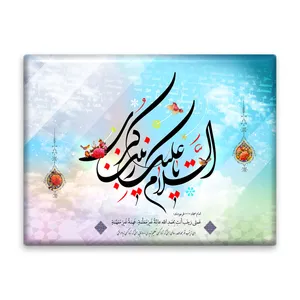 کاشی اطلس آبی طرح السلام علیک یا زینب کبری مدل T4696