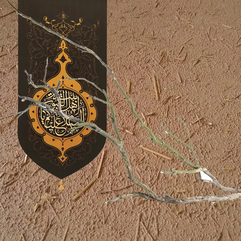 پرچم طرح السلام علیک یا اهل بیت النبوه کد 201308