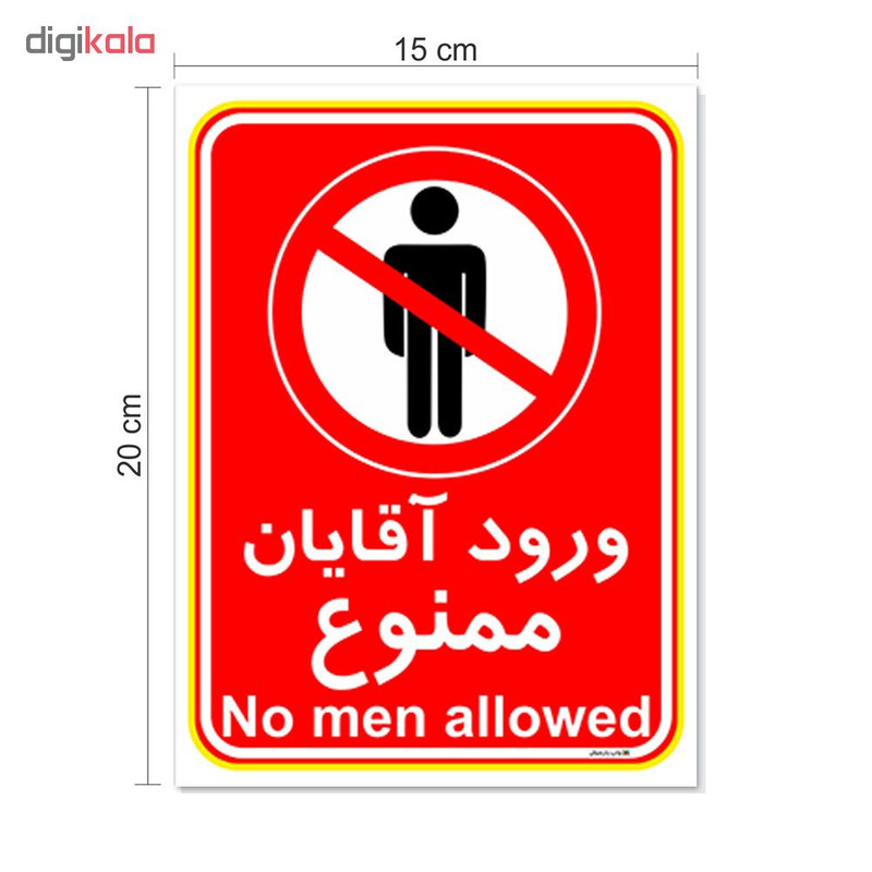 برچسب چاپ پارسیان طرح ورود آقایان ممنوع کد 2015025 بسته 2 عددی
