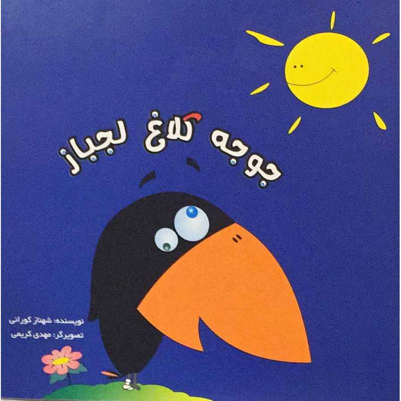 کتاب جوجه کلاغ لجباز اثر شهناز کورانی انتشارات مولف