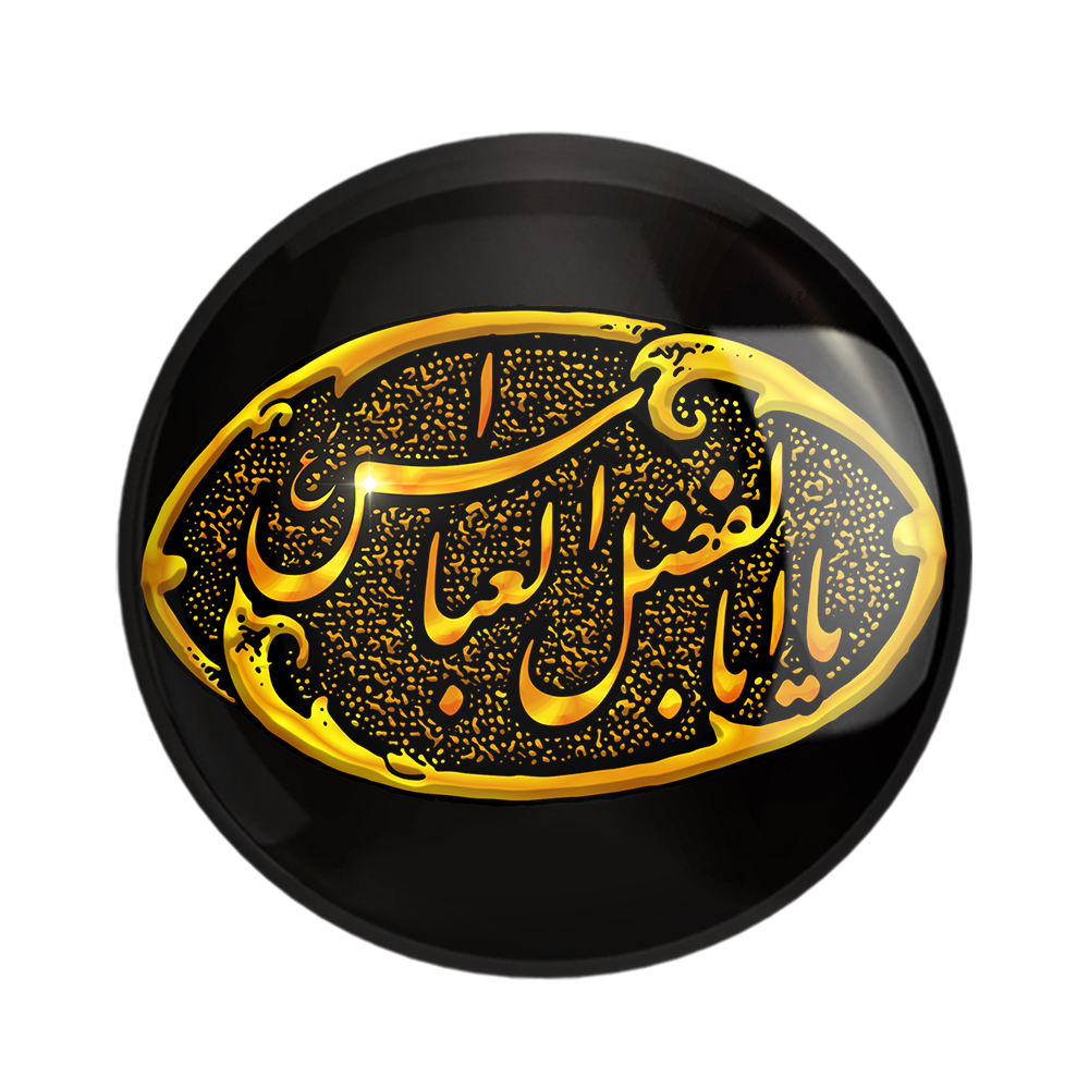 پیکسل خندالو مدل محرم یاابالفضل العباس کد 7438