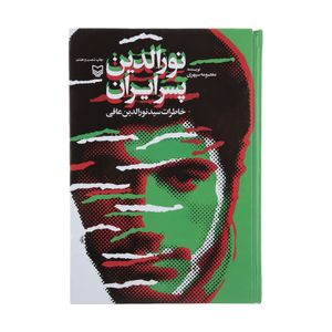 نقد و بررسی کتاب نورالدین پسر ایران اثر معصومه سپهری توسط خریداران