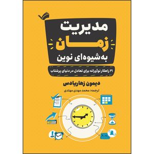 کتاب مدیریت زمان به‌شیوه‌ای نوین اثر دیمون زاهاریادس ترجمه محمدمهدی مهتدی انتشارات بله