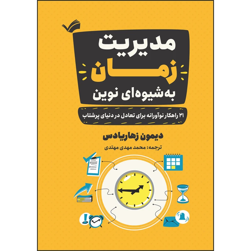 کتاب مدیریت زمان به‌شیوه‌ای نوین اثر دیمون زاهاریادس ترجمه محمدمهدی مهتدی انتشارات بله