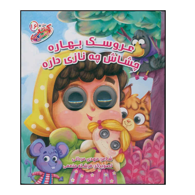 کتاب عروسک بهاره چشاش چه نازی داره اثر مهدی مردانی انتشارات سایه گستر جلد 16