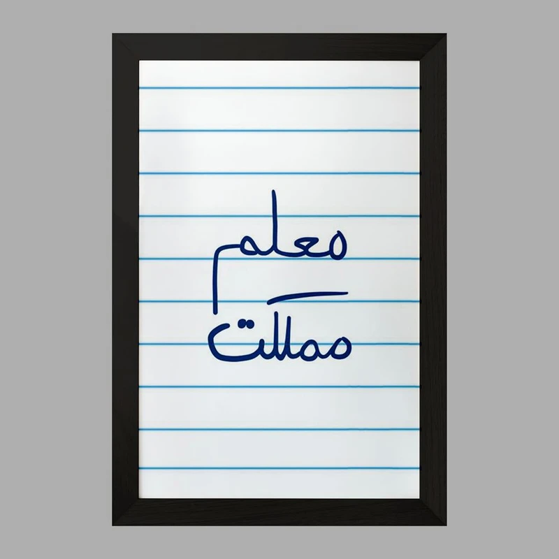 تابلو خندالو مدل معلم مملکت  کد 5799