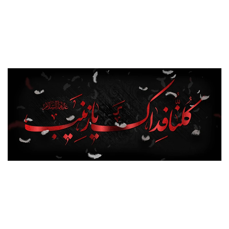 پرچم طرح نوشته مدل حضرت زینب کد 2352