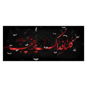 پرچم طرح شهادت مدل حضرت زینب کد 2352D