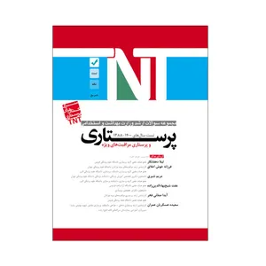 کتاب پرستاری و پرستاری مراقبت ویژه اثر جمعی از نویسندگان انتشارات یکتامان