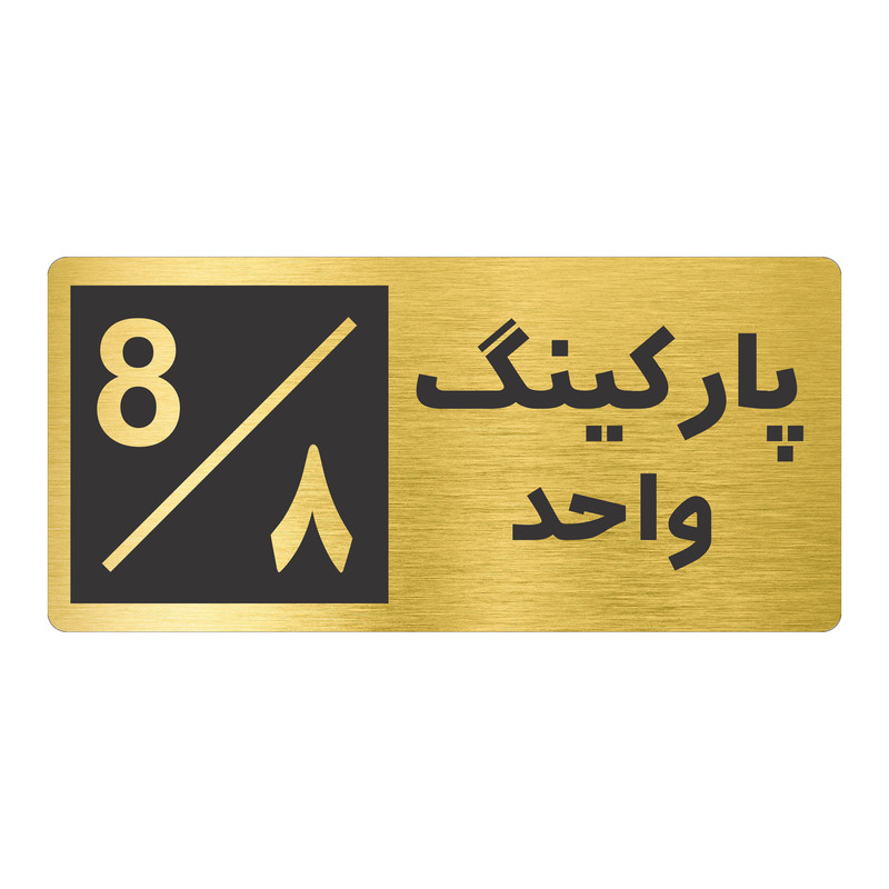 تابلو نشانگر طرح پارکینگ واحد ۸ کد NR-152