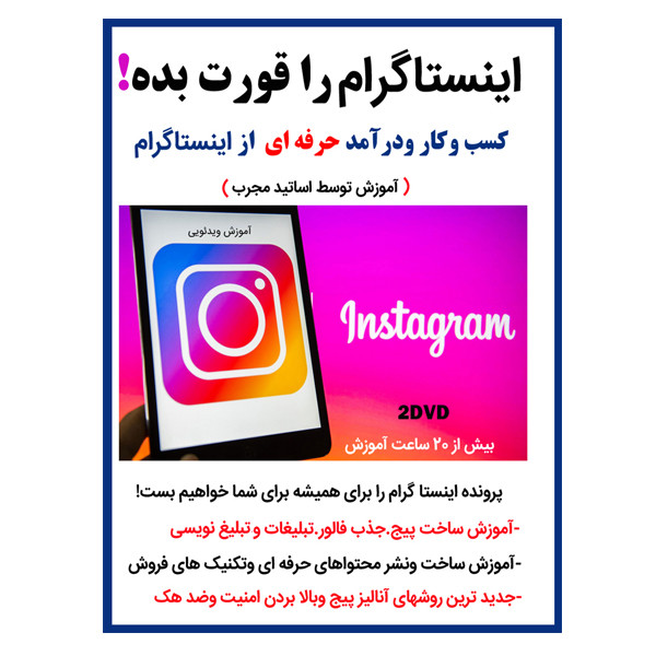 نرم افزار آموزش اینستاگرام را قورت بده نشر کارن به همراه ویدئو آموزش صفر تا صد فروش حرفه ای نشر کارن نرم افزار آموزش اینستاگرام را قورت بده نشر کارن به همراه ویدئو آموزش صفر تا صد فروش حرفه ای نشر کارن