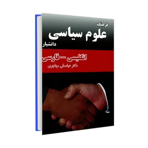 کتاب فرهنگ علوم سیاسی اثر عباسعلی مهاجری انتشارت هدف نوین