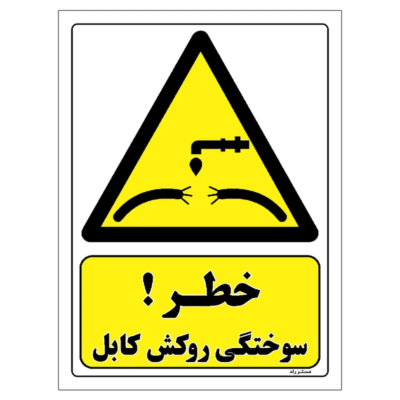 برچسب ایمنی مستر راد طرح خطر سوختگی روکش کابل مدل HSE-OSHA-366