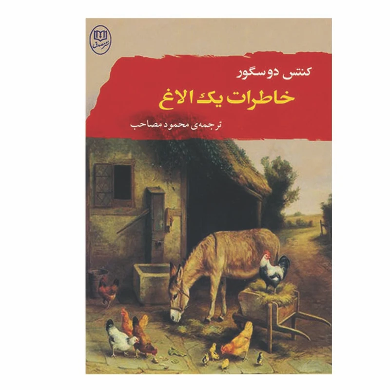 کتاب خاطرات یک الاغ اثر کنتس دوسگور نشر مصدق