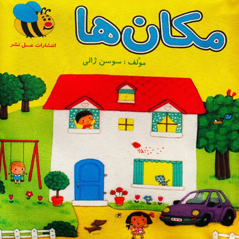 کتاب پارچه ای مكان ها اثر سوسن ژالی انتشارات عسل نشر