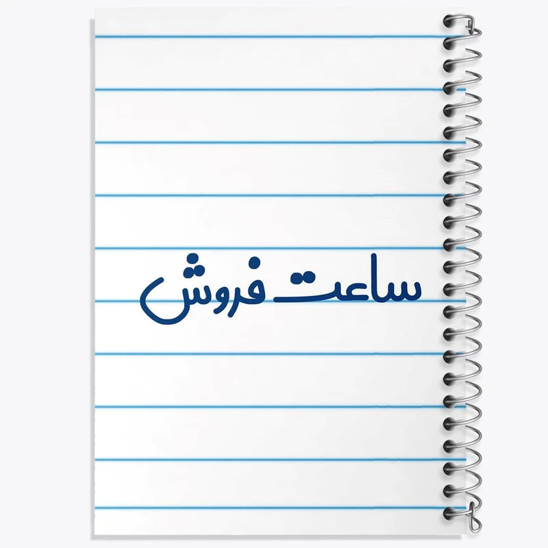 دفتر ژورنال نویسی 50 برگ خندالو مدل نقطه ای طرح ساعت فروش کد 8028