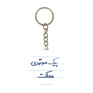 جاکلیدی خندالو مدل پیک موتوری مملکت کد 7873