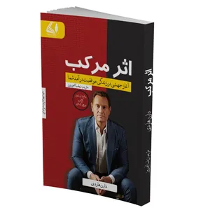 کتاب اثر مرکب اثر دارن هاردی انتشارات شنایا