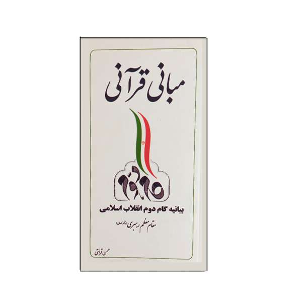 کتاب مبانی قرآنی بیانیه گام دوم انقلاب اسلامی مقام معظم رهبری اثر محسن قرائتی انتشارات ستاد اقامه نماز 