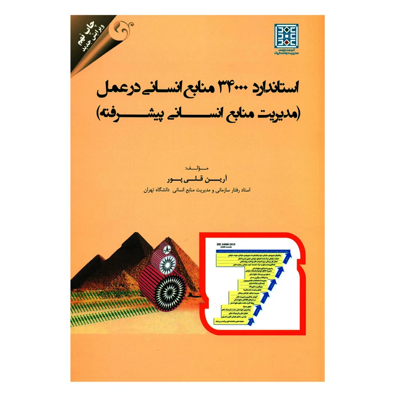 کتاب استاندارد 34000 منابع انسانی در عمل مدیریت منابع انسانی پیشرفته اثر آرین قلی پور انتشارات مهربان