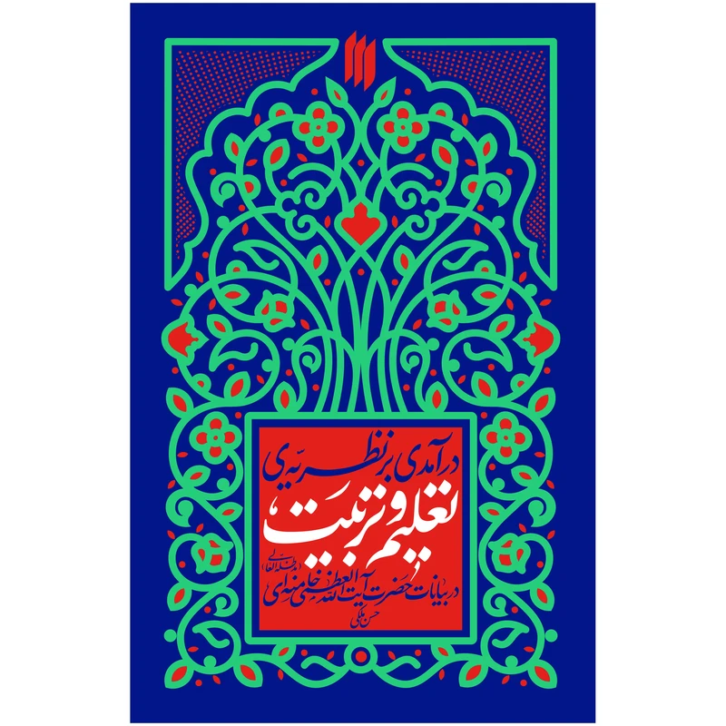  کتاب درآمدی بر نظریه تعلیم و تربیت در بیانات حضرت آیت‌الله‌العظمی خامنه‌ای(مدّظلّه‌العالی) اثر حسن ملکی  انتشارات انقلاب اسلامی