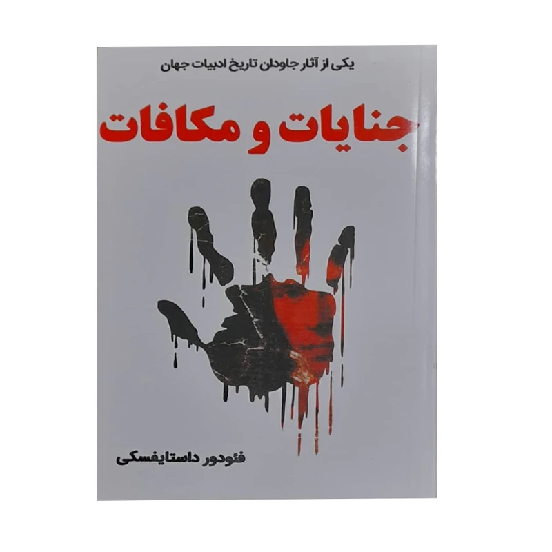 کتاب جنایت و مکافات اثر فئودور داستایفسکی انتشارات یوسف فاطمه